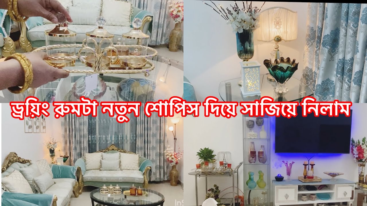 পরিপাটি ঘর নীরব শান্তি মেয়েদের ছোট ছোট যত্নেই লুকিয়ে থাকে বড় সুখ। ড্রয়িং রুমটা সাজিয়ে নিলাম 