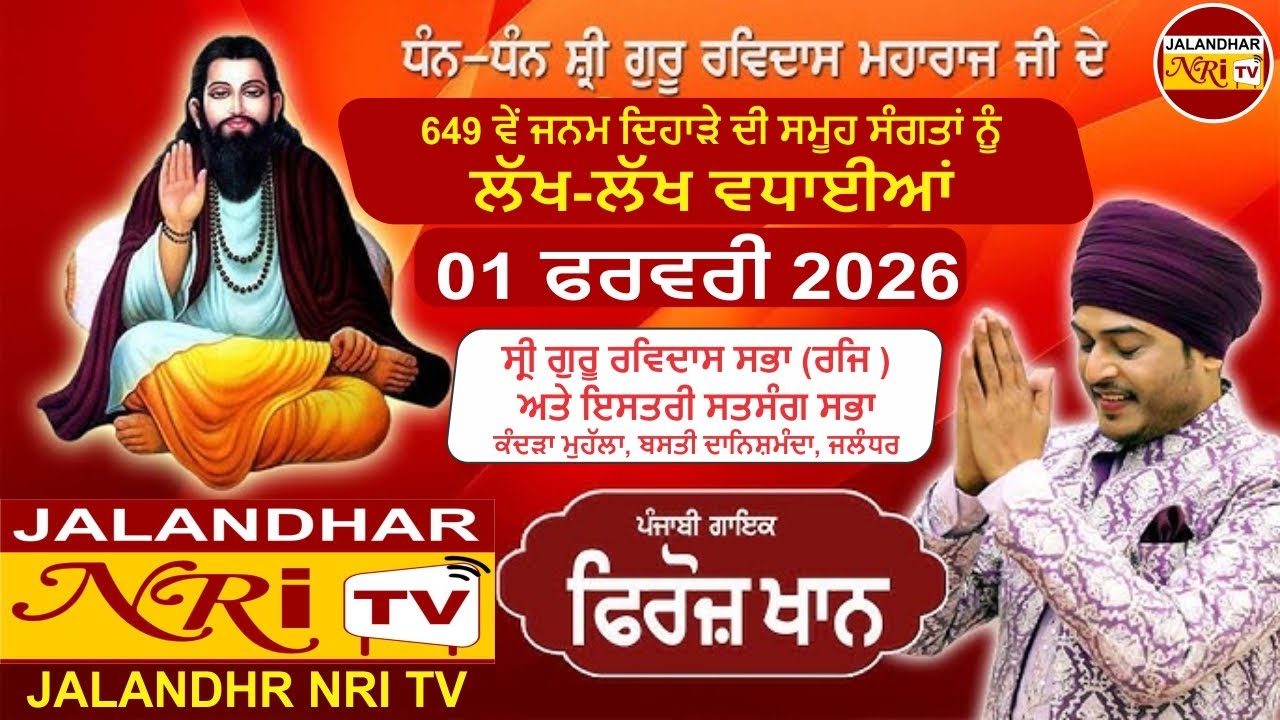 01-2-26 ਗਾਇਕ ਫਿਰੋਜ਼ ਖਾਨ ਵਲੋਂ ਗੁਰੂ ਸਾਹਿਬਾਨ ਜੀ ਦਾ ਗੁਣਗਾਨ ਕੀਤਾ ਜਾਵੇਗਾ ਸ਼ਾਮ 7 ਵਜੇ ਬਸਤੀ ਦਾਨਿਸ਼ਮੰਦਾ, ਜਲੰਧਰ