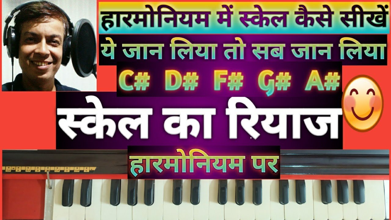 हारमोनियम में स्केल कैसे सीखें|हारमोनियम में स्केल कितने होते हैं | HARMONIUM LESSON #4