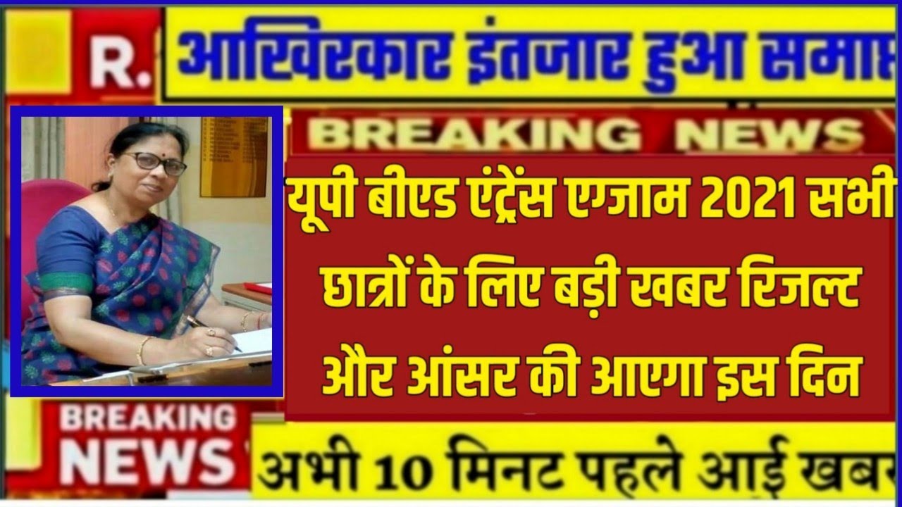 🔥🔥upbed entrance exam 2021/upb.ed entrance exam 2021 answer key/upbed 2021 cutoff/UP BED Result Date