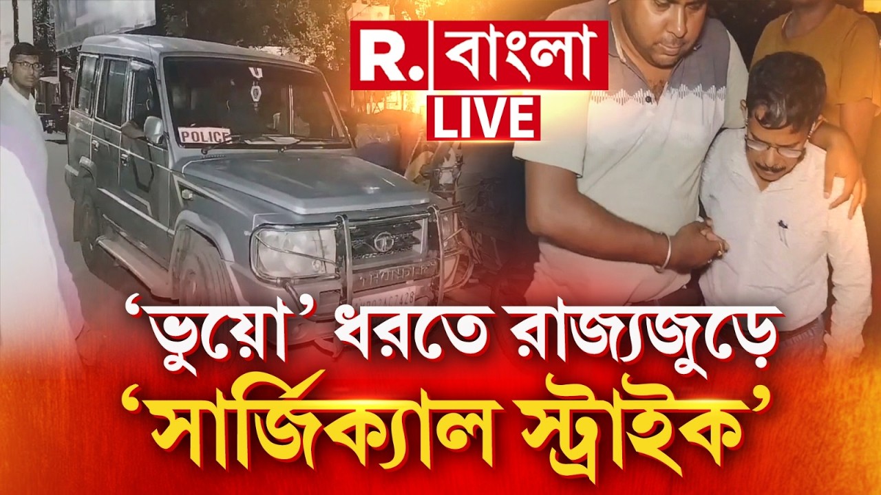 R Bangla | &lsquo;ভুয়ো&rsquo; ধরতে রাজ&zwj;্যজুড়ে &lsquo;সার্জিক&zwj;্যাল স্ট্রাইক&rsquo;। জীবন নিয়ে খেলায় নেই কোনও ছাড় &zwj;| #LIVE