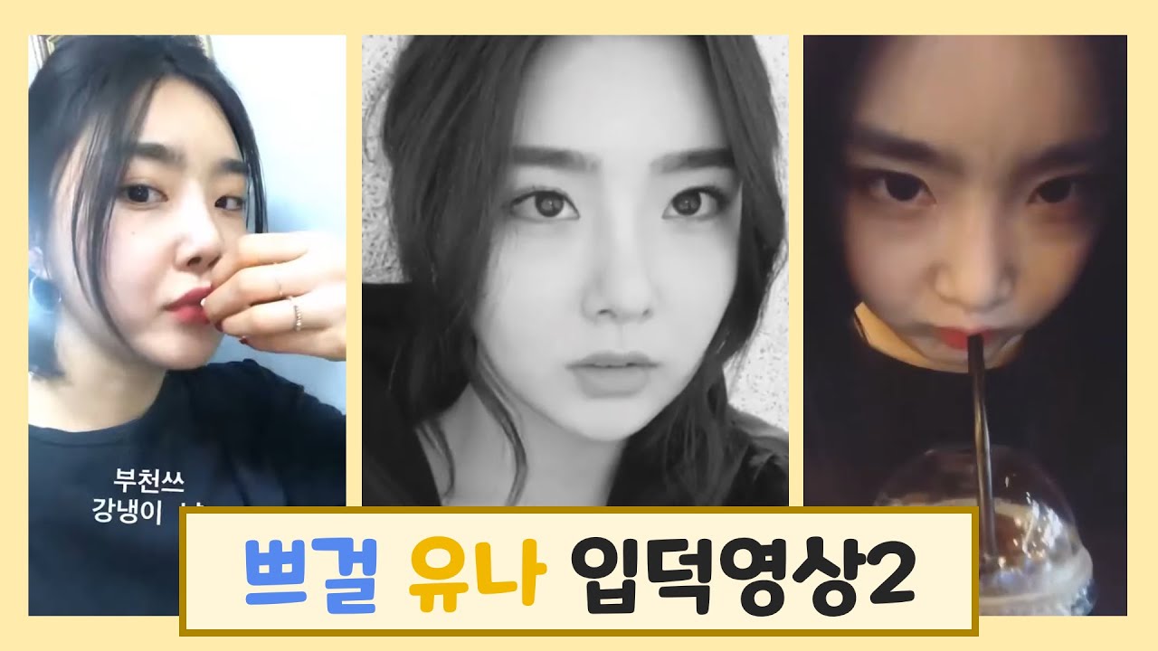 브레이브걸스 유나 입덕영상 2