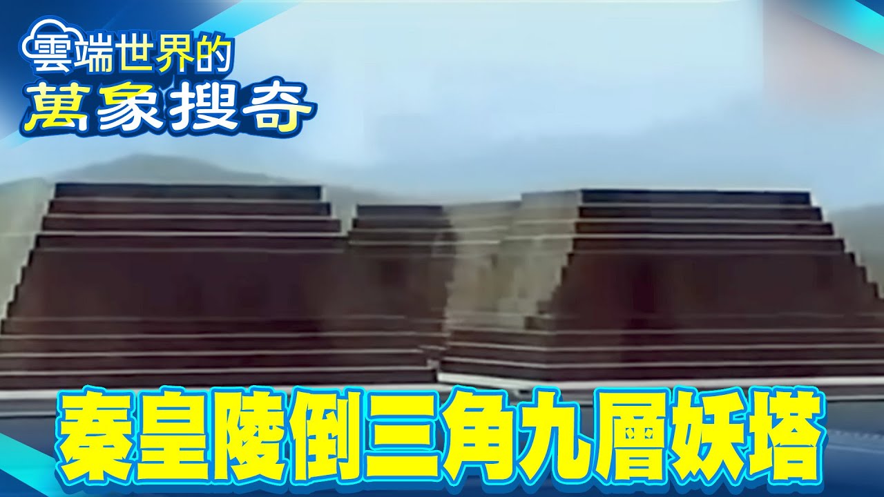 秦皇陵倒三角九層妖塔「只敢看不敢動」？裡面全是汞＋水銀「項羽派30萬大軍開挖竟團滅」？-【57爆新聞 萬象搜奇】  @57爆新聞