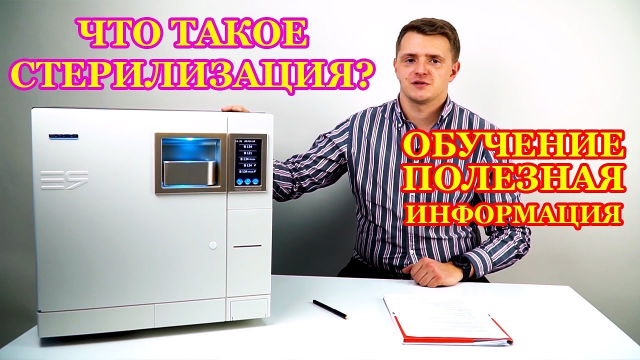 Стерилизация рабочего инструмента в медицине. Значение стерилизации в медицинской практике.