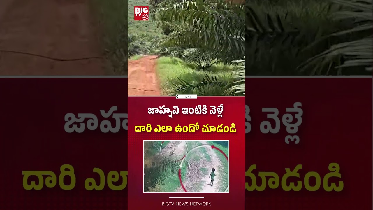 Tuni Gnyaneswari Missing Case Updates | Kakinada Jahnavi Missing Case Mystery | BIG TV