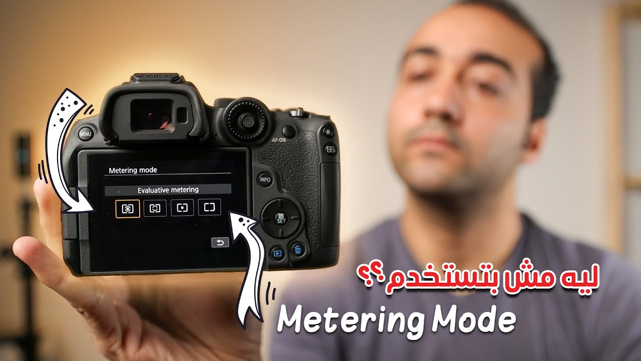 انت مكسل تغير فى الكاميرا ال Metering Mode