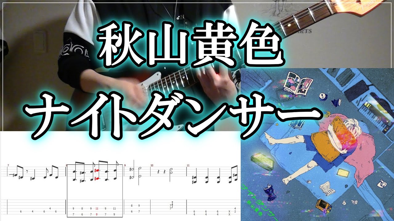 『ナイトダンサー』秋山黄色　ギター タブ譜付き　弾いてみた