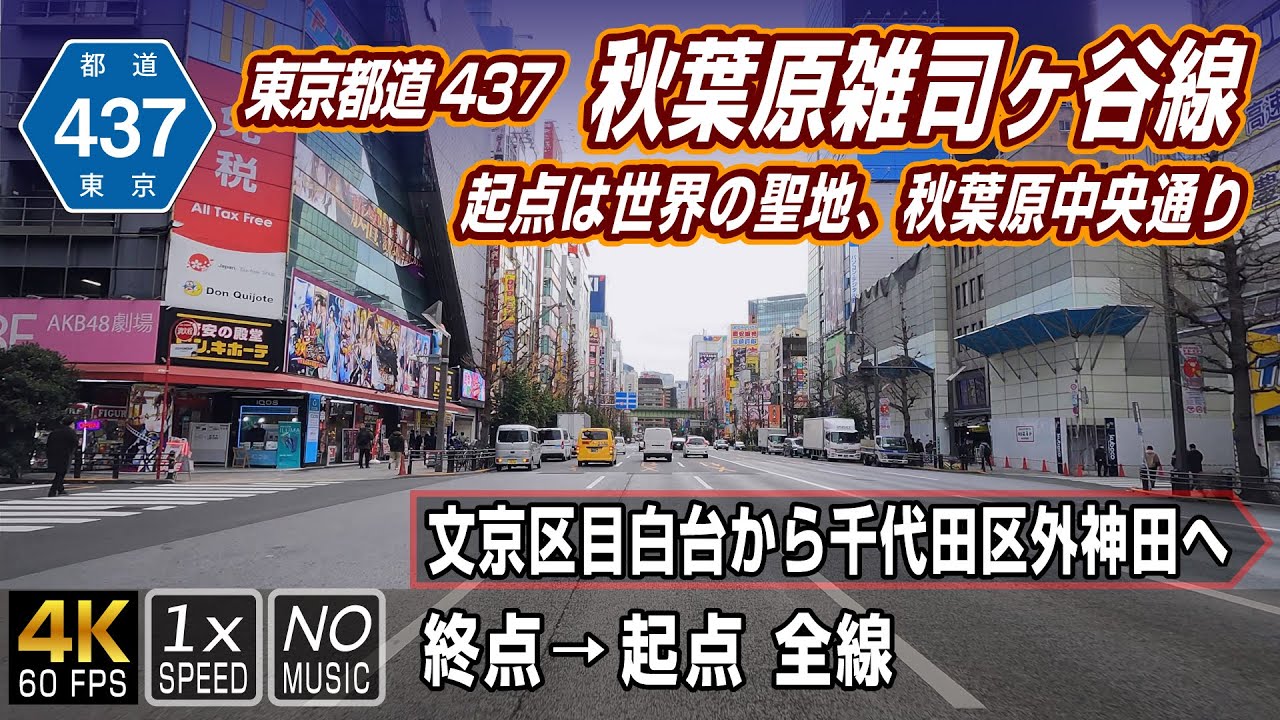 【東京都道437号 秋葉原雑司ヶ谷線】日本女子大と秋葉原電気街を結ぶ特例都道 | 終点（文京区目白台）&rarr; 起点（千代田区外神田）全線 約9km