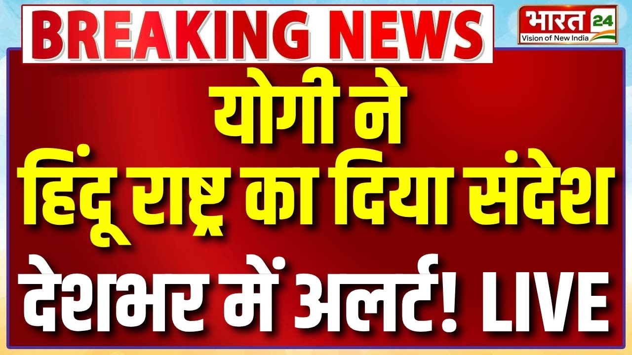 CM Yogi Speech Live : नवरात्र में योगी ने दिया हिंदू राष्ट्र का संदेश...देशभर में अलर्ट!