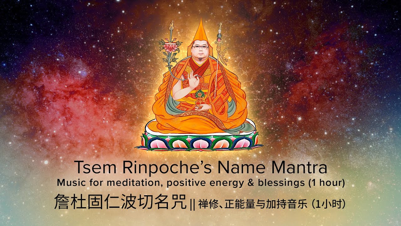 Tsem Rinpoche’s Name Mantra 詹杜固仁波切名咒 || Music for meditation, positivity & blessings (1 hour)