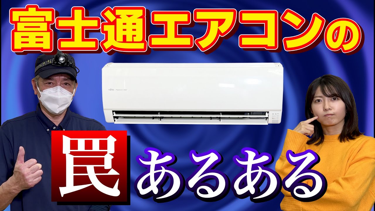 【知らなきゃヤバい！】富士通ゼネラルエアコンのお掃除で陥りがちな罠をプロが解説＜ルーバーの閉じ方・ツメの場所＞