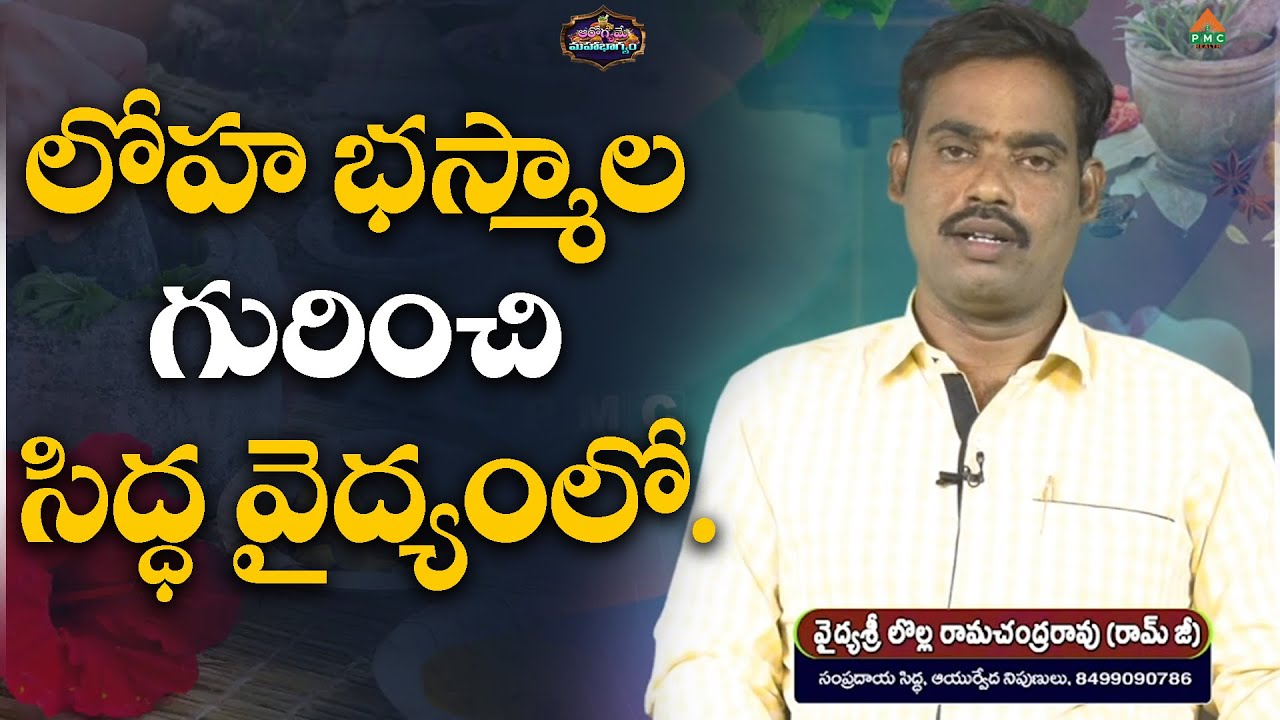 Ayurveda bhasma benefits  #Aarogyamemahabhagyam #Ramji #pmchealth
