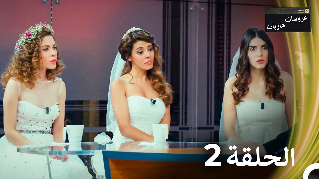 عروسات هاربات الحلقة 2 - الدبلجة العربية