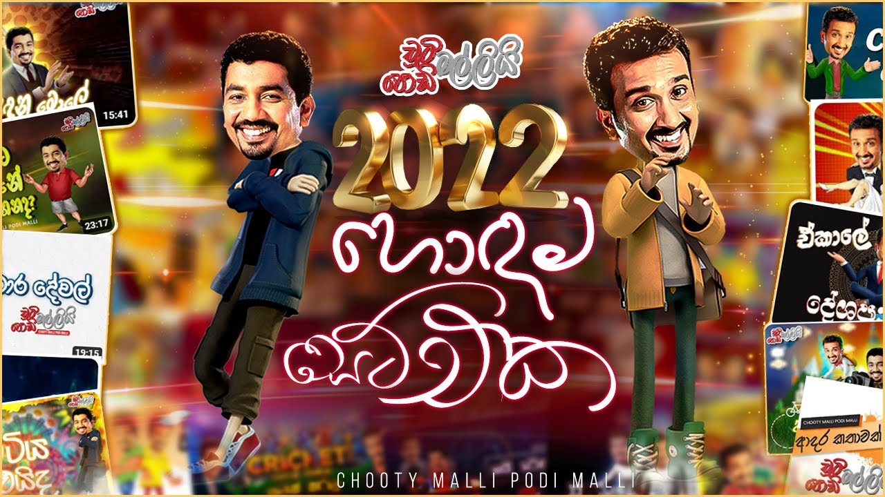 2022 Hondama Set  Eka ( 2022 හොදම සෙට් එක ) | Chooty Malli Podi Malli