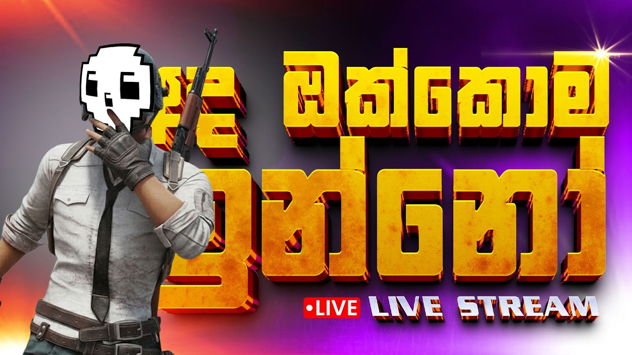 සැට් එකත් එක්ක PUBG | අද ඔක්කොම ඉන්නෝ