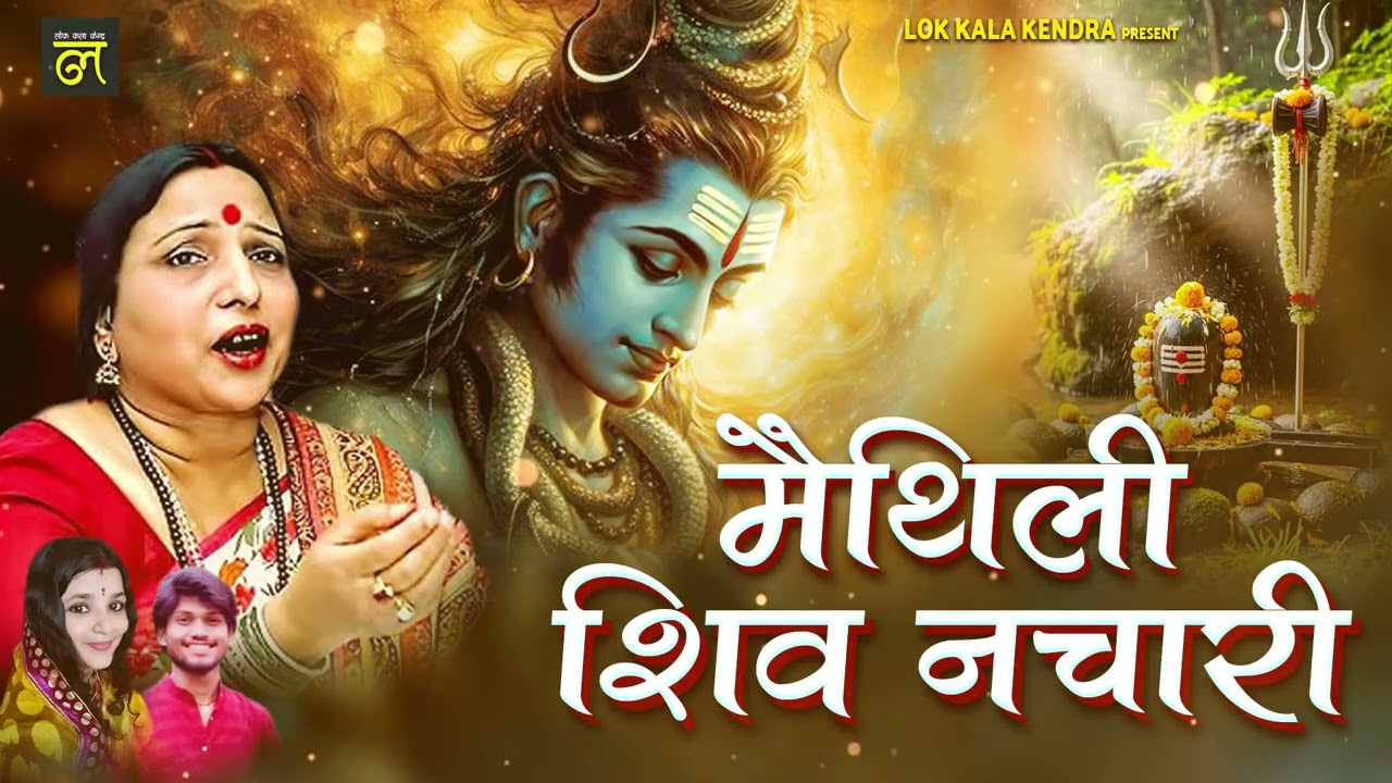 शारदा सिन्हा मैथिली शिव नचारी - बाबा लेने चलियौ - Baba Lene Chaliyou - Sharda Sinha - Shiv Nachari