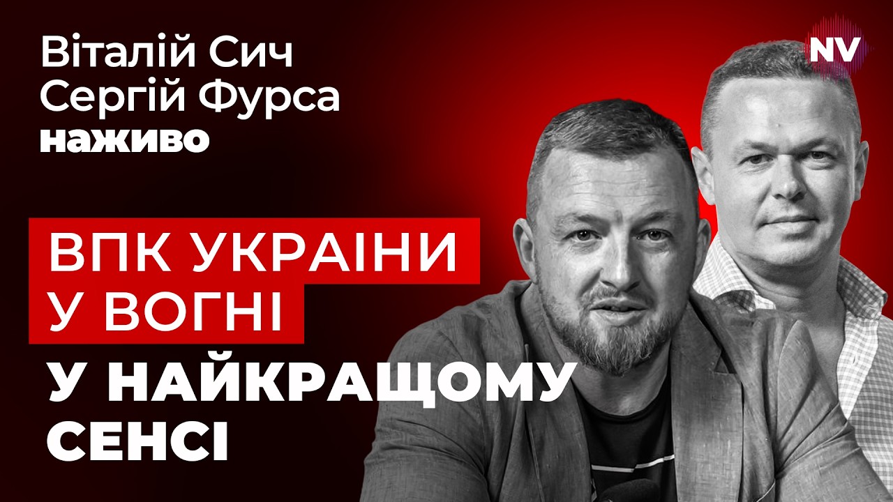 Що побачила місія МВФ. Агент Орбан. Трамп та перемога в Ірані – Віталій Сич, Сергій Фурса наживо