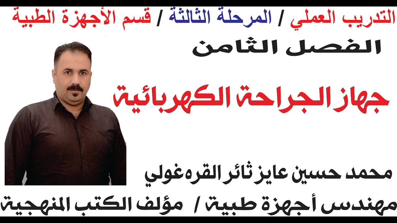 تدريب عملي الفصل الثامن جهاز الجراحة الكهربائي / المرحلة الثالثة صيانة الأجهزة الطبية
