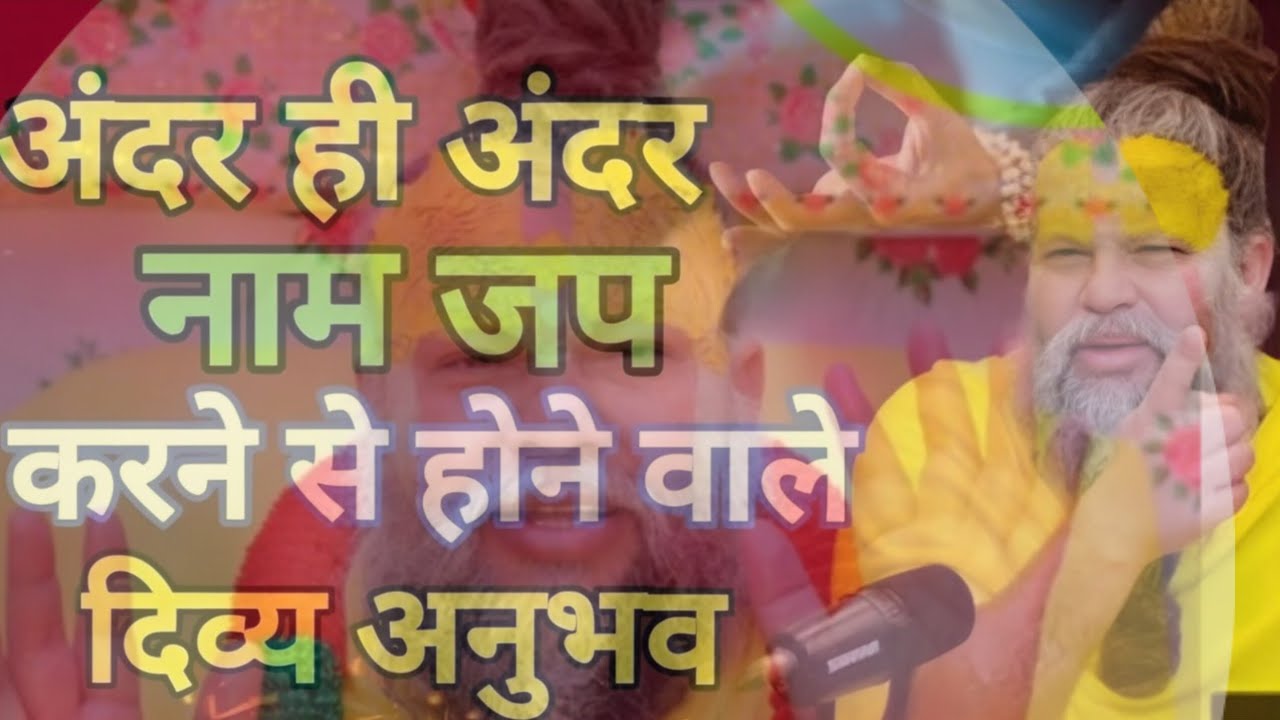 अंदर ही अंदर नाम जाप करने से होने वाले दिव्य अनुभव #premanand #premanandjipravachan #hindugod 