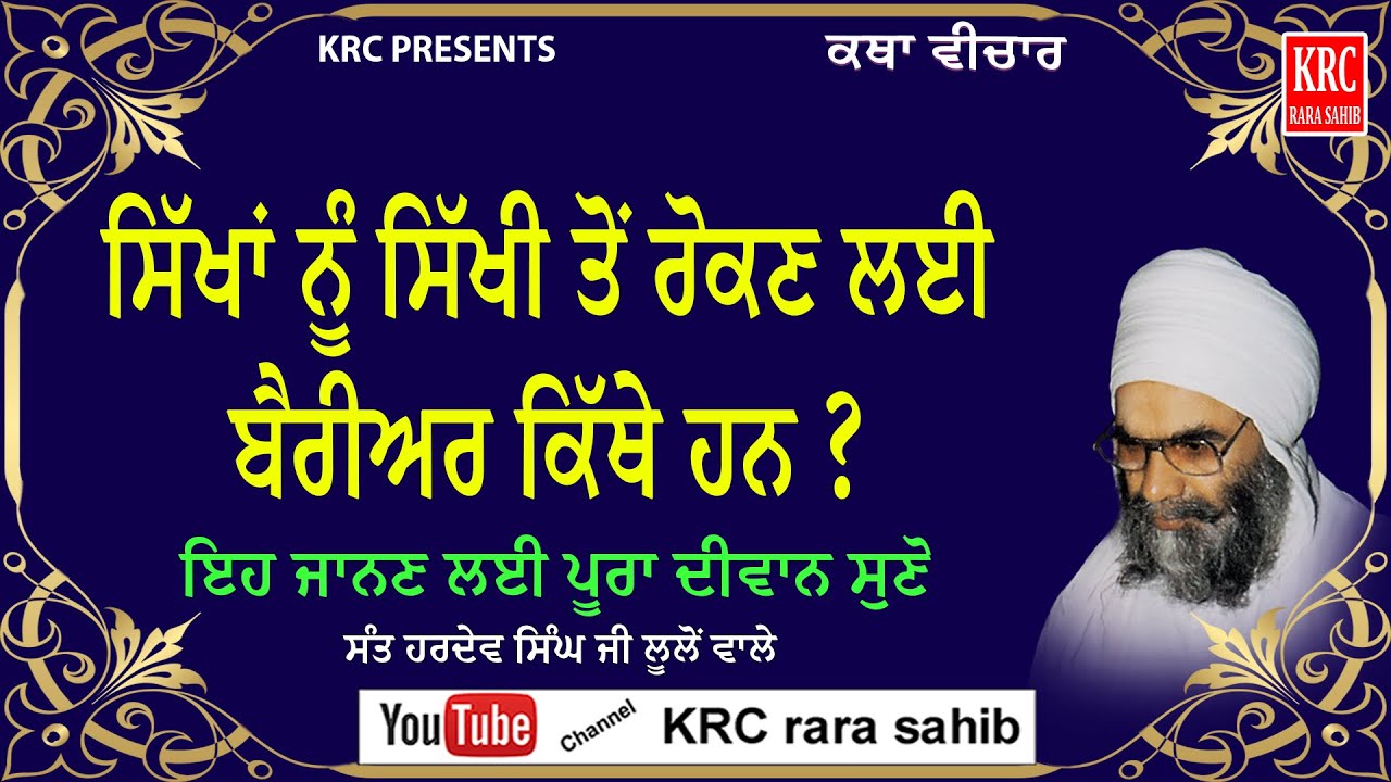 Sikhan Nu Sikhi To Rokan Laee Barriar Kithey | Sant Hardev Singh Ji Lulon Wale | Katha Kirtan | KRC