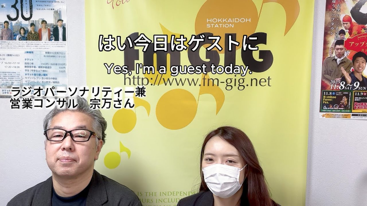 【北海道から日本を強くする】北海道で活躍する人に会いに行く｜街を元気にするFM GIGパーソナリティ×爆速コミュ力コンサル