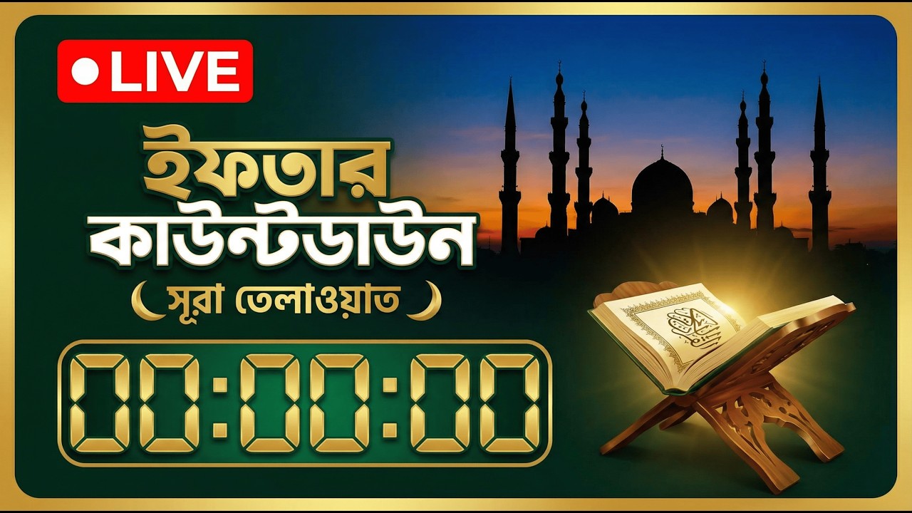 🔴 LIVE: Iftar Countdown + Quran Recitation | ইফতার কাউন্টডাউন ২০২৫ | রমজান স্পেশাল লাইভ 🤲