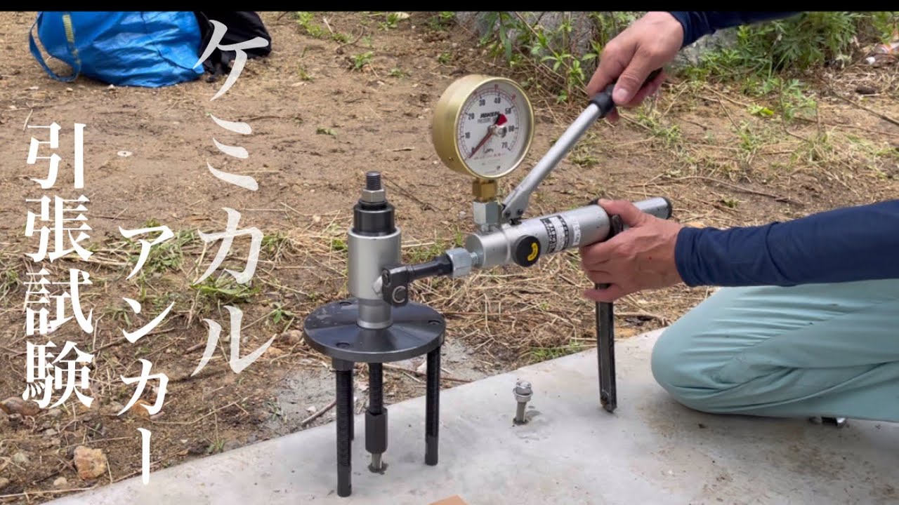 【室外機設置用】ケミカルアンカー施工と引張試験