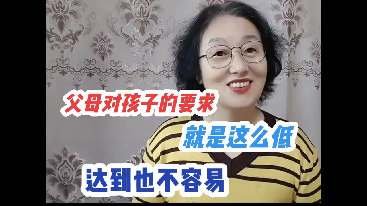 父母对孩子的付出不需要回报吗？我认为需要，但父母的要求真的很低
