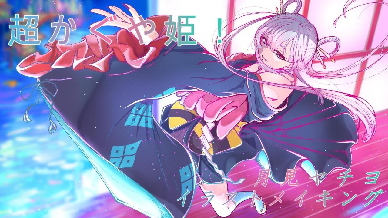 超かぐや姫！　月見ヤチヨ　イラストメイキング