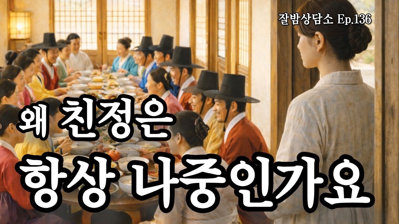 왜 친정은 항상 나중인가요 《두 집의 아침》 - Ep.136 감성라디오 · 사연형 수면 오디오 | 잘밤상담소