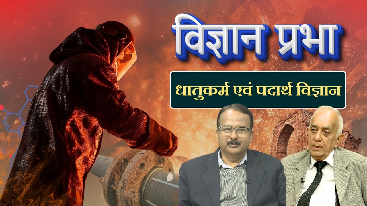 विज्ञान प्रभा || धातुकर्म एवं पदार्थ विज्ञान || Vigyan Prabha || Metallurgy and Material Science ||