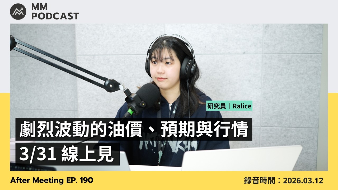 【MM Podcast】After Meeting EP. 190｜劇烈波動的油價、預期與行情，3/31 線上見