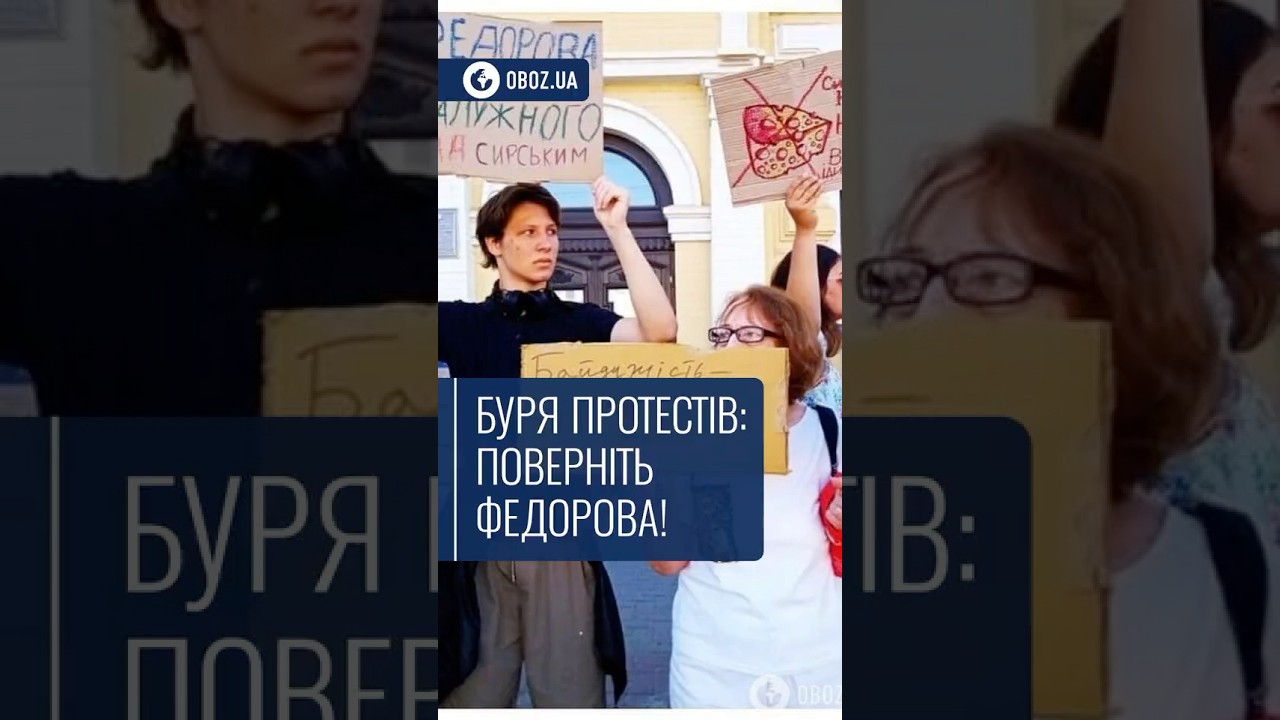📢 Буря протестів: поверніть Федорова!