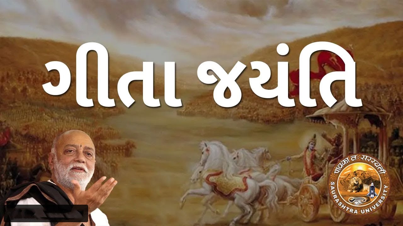 ગીતા જયંતિ - પાંડુરંગ શાસ્ત્રી આઠવલેજી ભારતીય સંસ્કૃતિ ચેર, સૌરાષ્ટ્ર  યુનિવર્સિટી, રાજકોટ