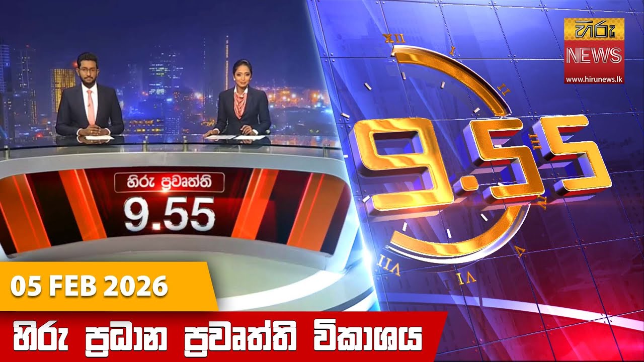 LIVE 🔴 හිරු රාත්‍රී 9.55 ප්‍රධාන ප්‍රවෘත්ති විකාශය - Hiru TV NEWS 9:55 PM LIVE | 2026-02-05