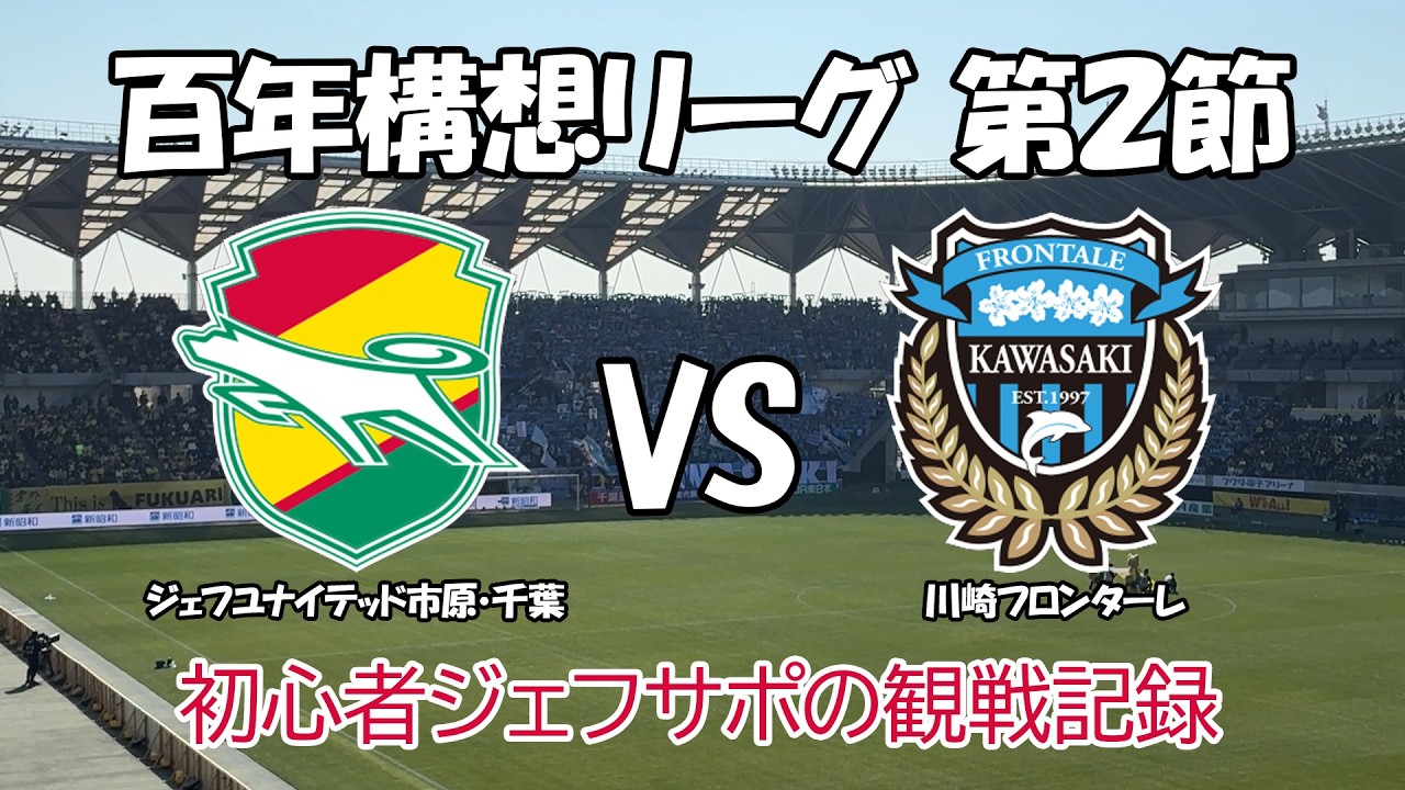 【ジェフ千葉 vs川崎フロンターレ】明治安田J1百年構想リーグ｜初心者ジェフサポ観戦記録