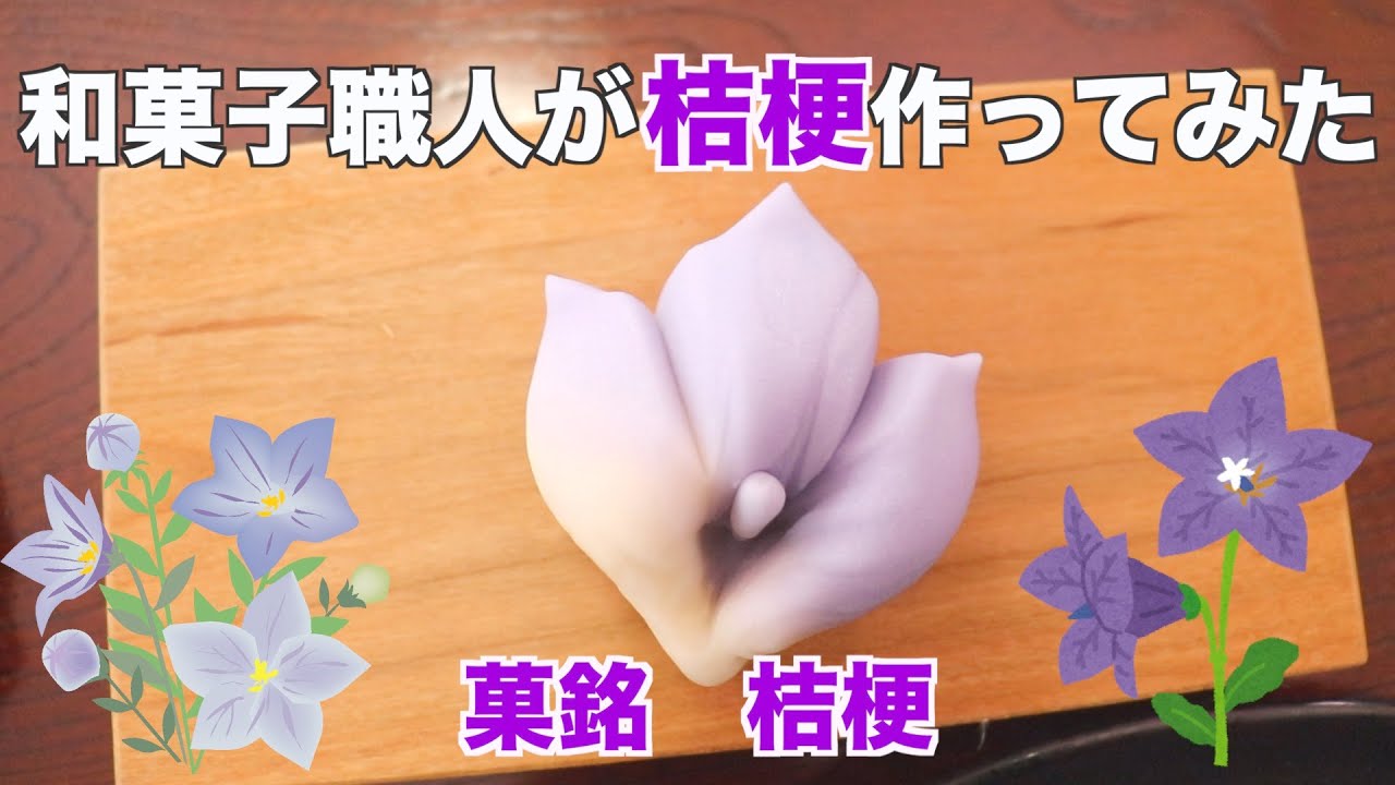 【和菓子職人が作る】桔梗の練り切り作り方！