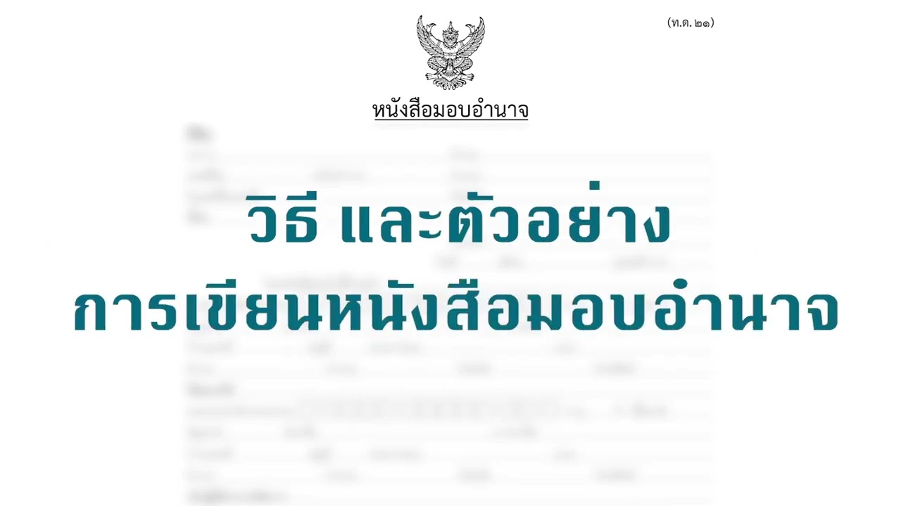 😍😍การมอบอำนาจ...เรื่องการมอบอำนาจที่ถูกต้องและปลอดภัยต้องทำอย่างไร