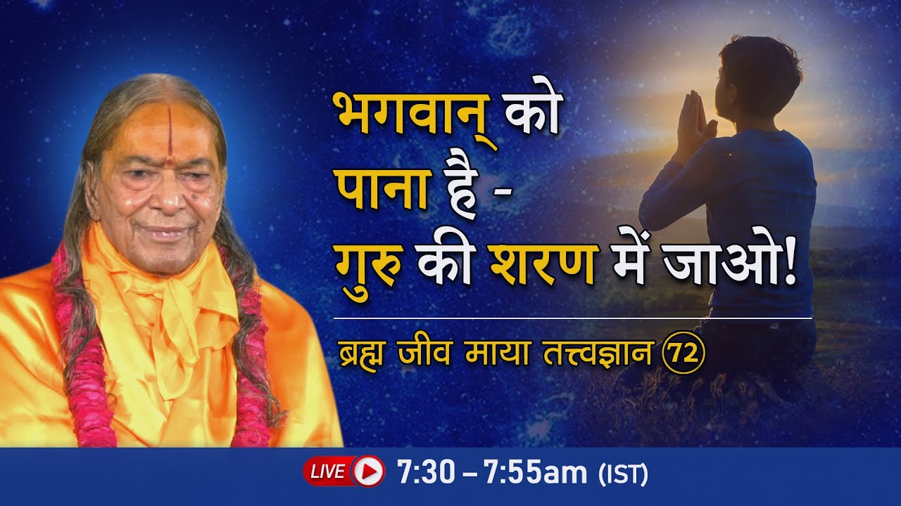 भगवान् को पाना है - गुरु की शरण में जाओ! Brahm Jeev Maya- 72/72 | Morning Bhakti Podcast