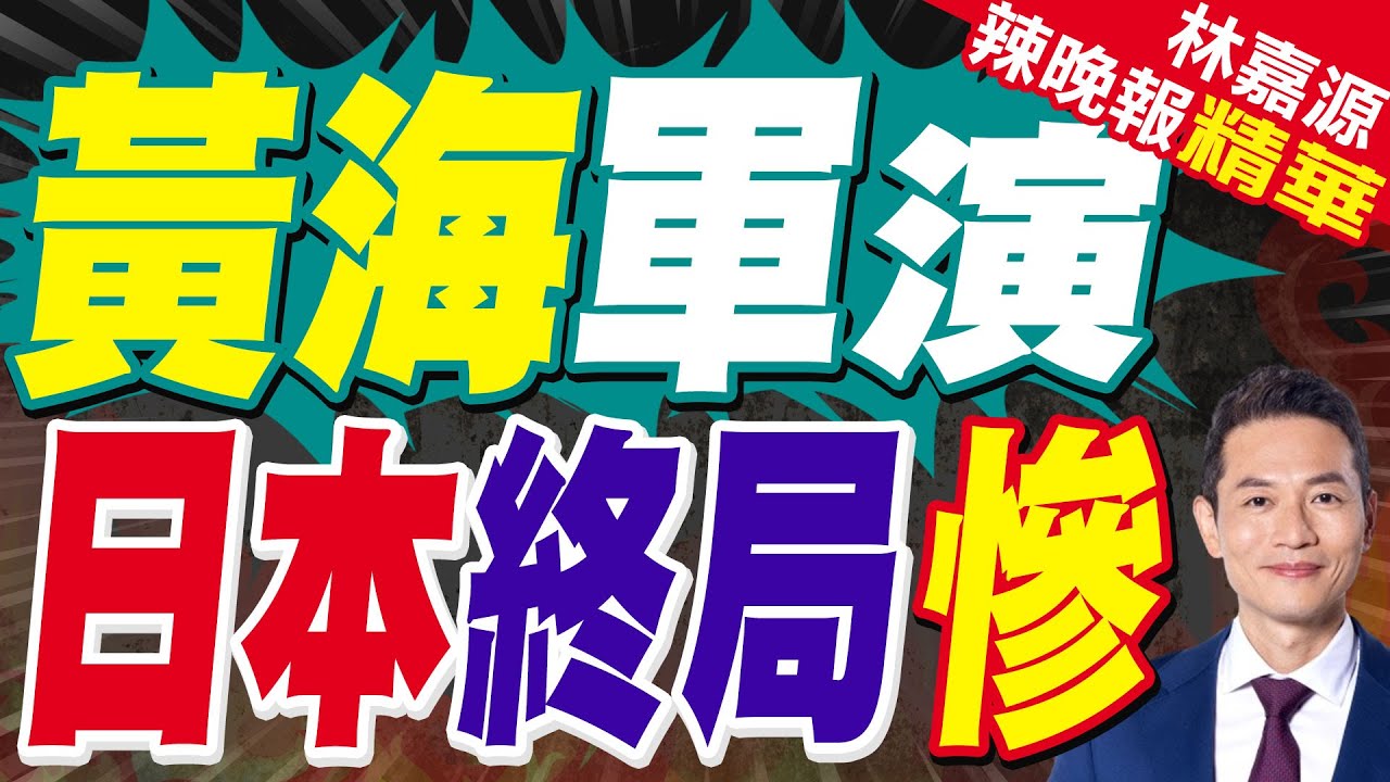 黃海軍演延長至8天強壓日本 退將曝恐有更慘結果｜黃海軍演 日本終局慘｜蔡正元.介文汲.張延廷深度剖析【林嘉源辣晚報】精華版 @中天新聞CtiNews