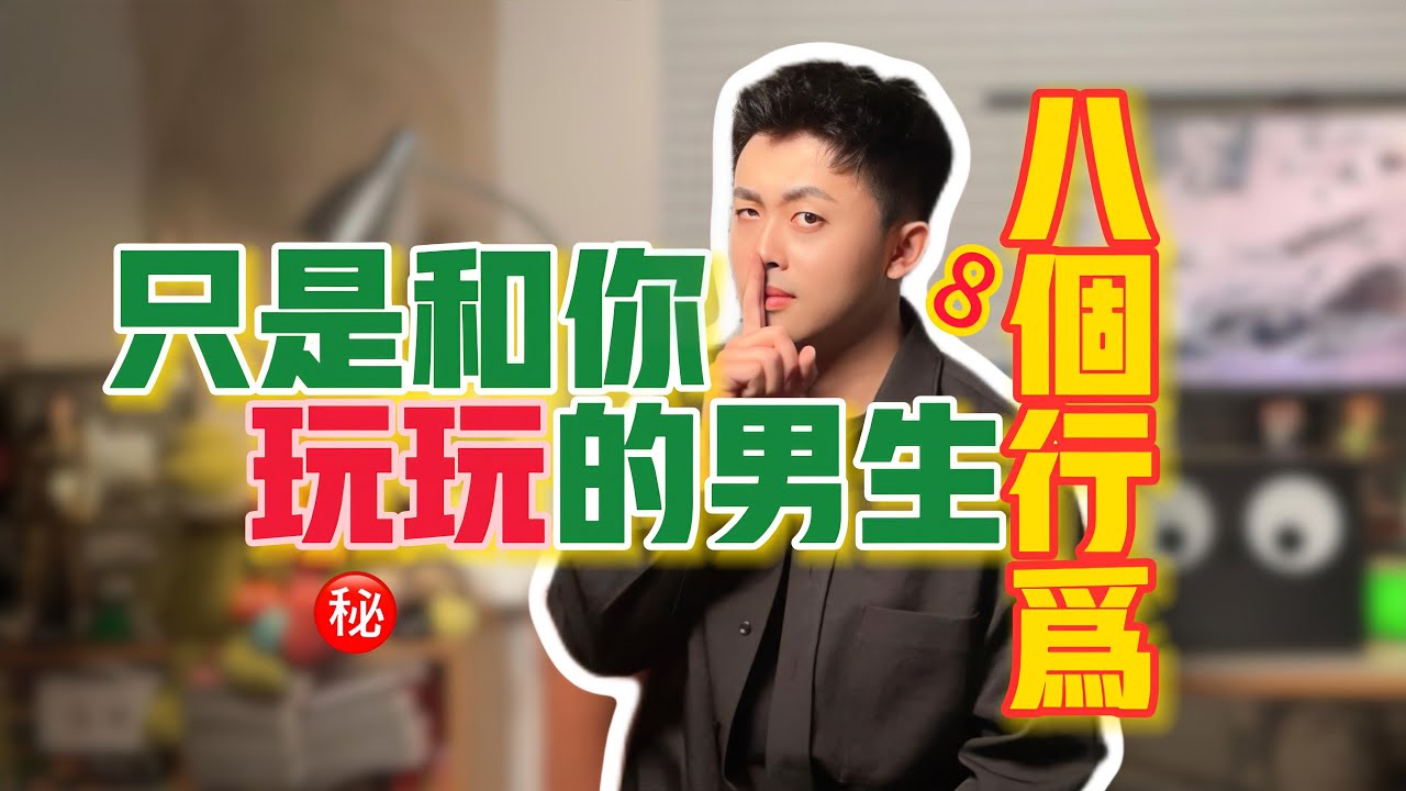 男生不愛你，只是跟你玩玩的小動作 #戀愛 #情感 #曖昧