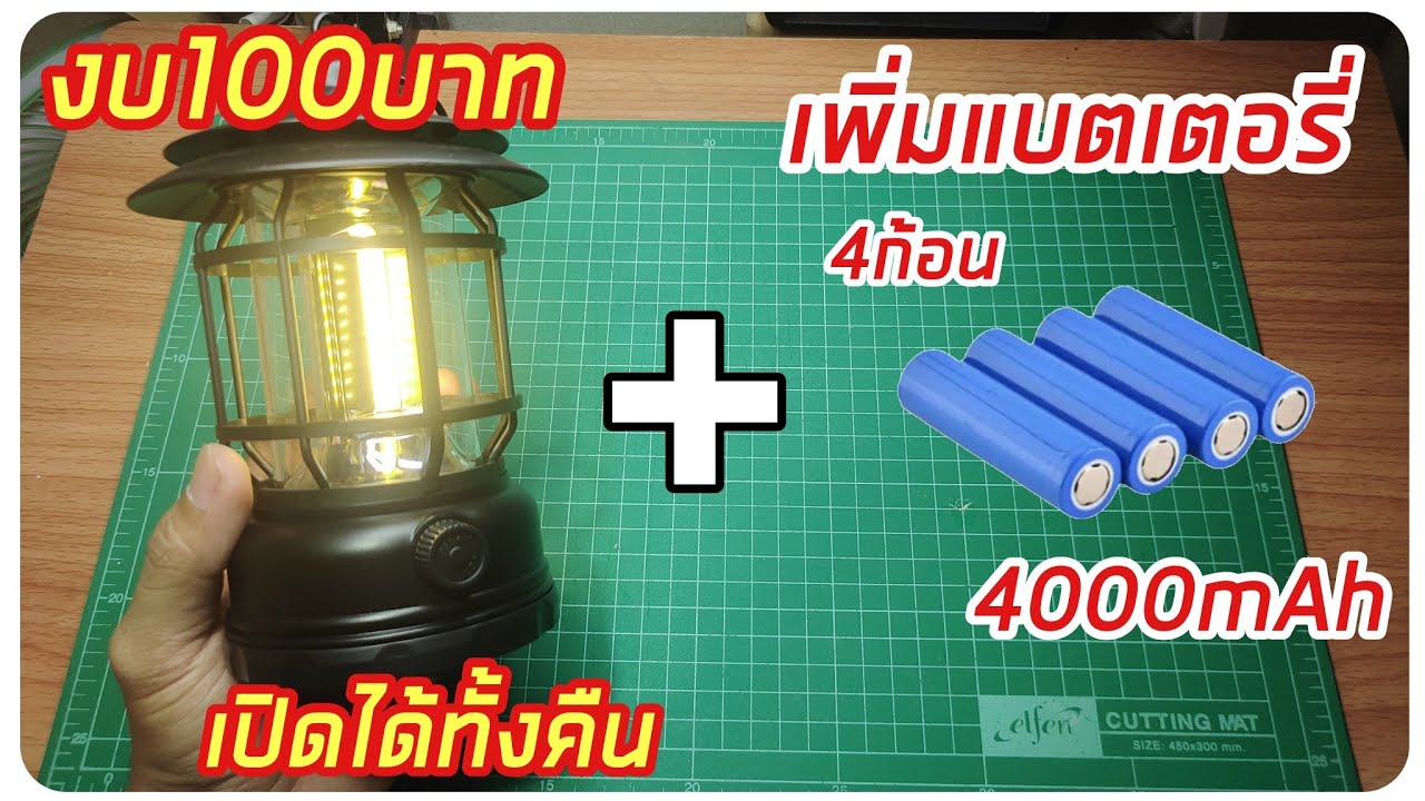 อัพเกรดแบตเตอรี่โคมไฟแคมป์ปิ้งแบบประหยัดเปิดได้ทั้งคืน