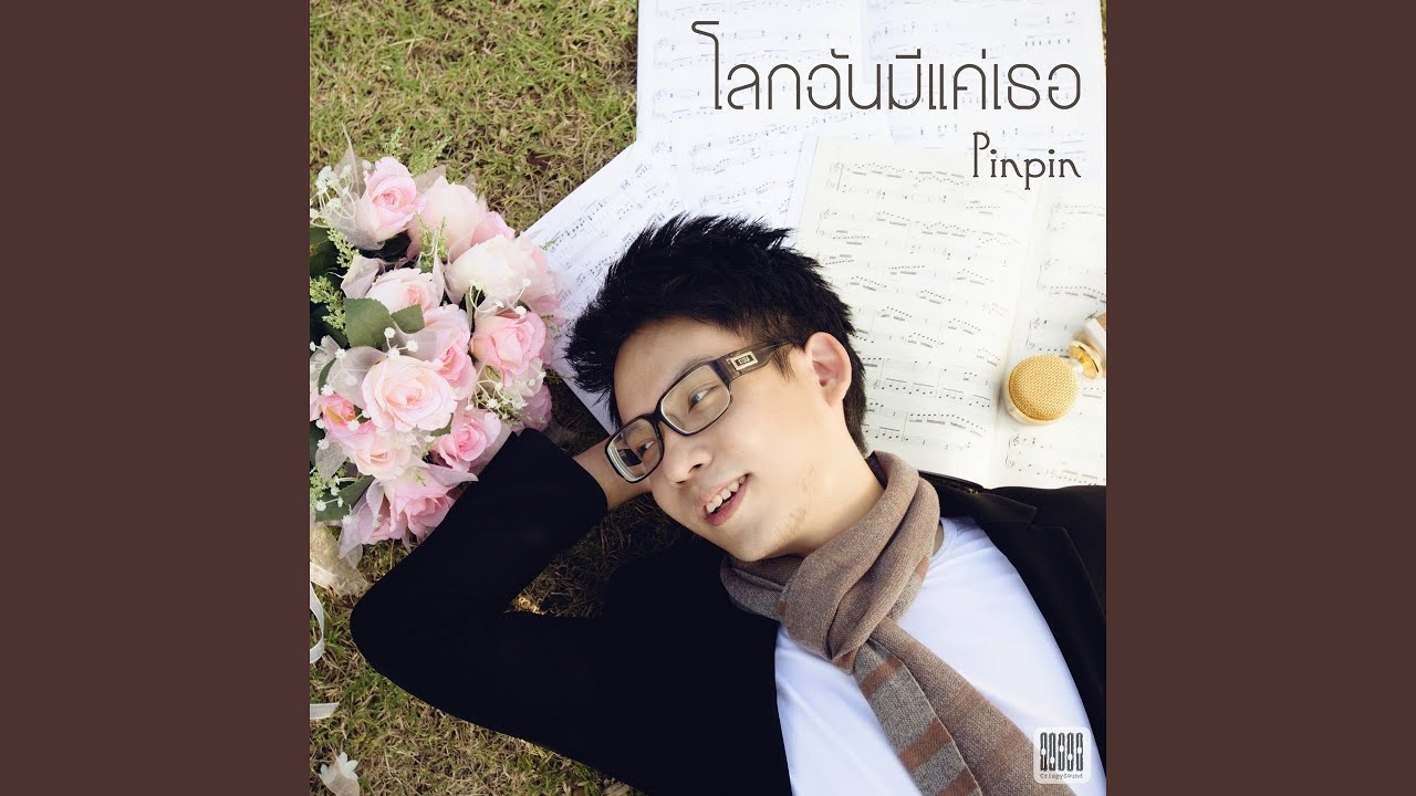 โลกฉันมีแค่เธอ