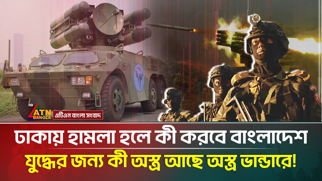 ঢাকায় হা/মলা হলে কী করবে বাংলাদেশ, যু/দ্ধের জন্য কী অ/স্ত্র আছে অ/স্ত্র ভান্ডারে! | ATN Bangla News