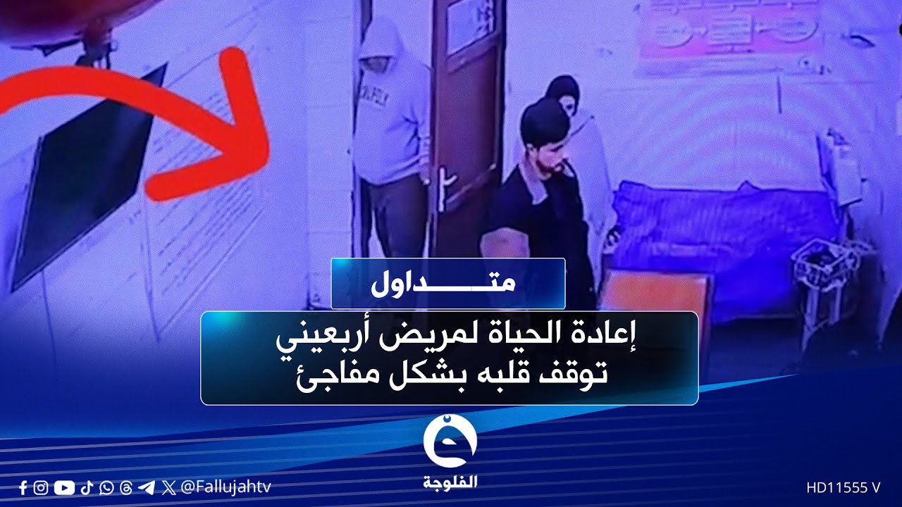 "سوه كلشي حتى ينقذه" ... موقف إنساني بطولي لطبيب عراقي خطف الأضواء  