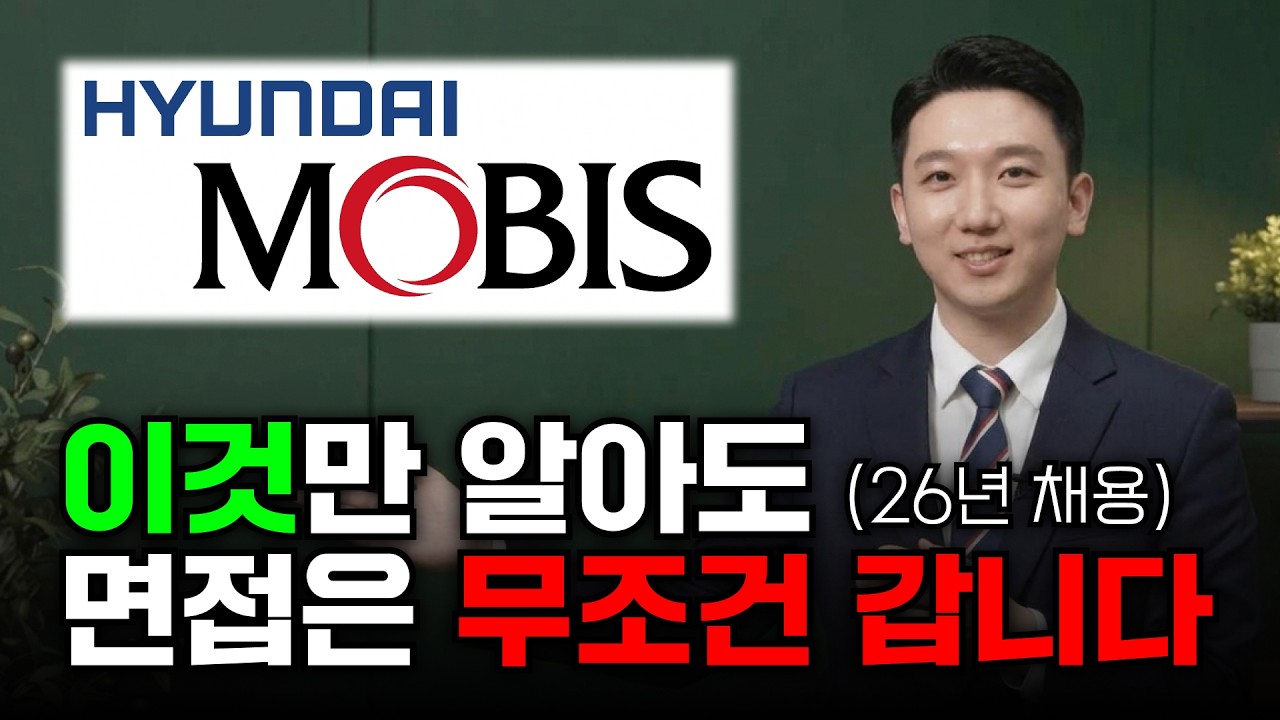 현대모비스 합격 전략은 이 영상 하나로 끝냅니다ㅣ채용,자소서,공정기술,생산기술,품질관리,개발,반도체