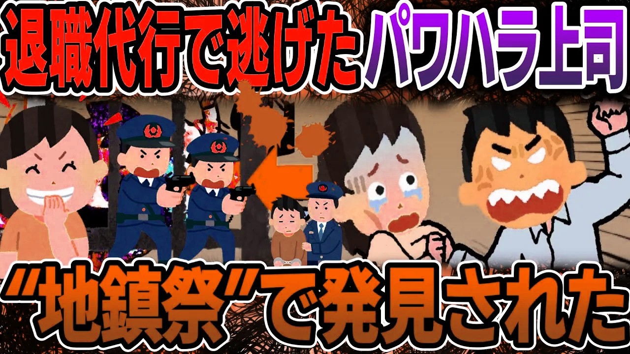 【スカッと】退職代行で逃げたパワハラ上司 “地鎮祭跡地”で発見された【2ch修羅場スレ・ゆっくり解説】#2ch #スカッとする話 #修羅場