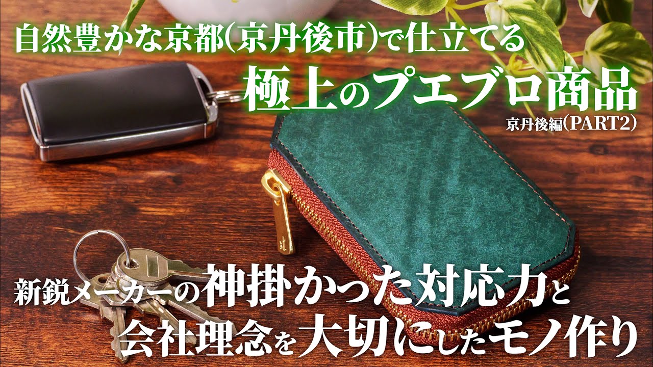 イタリアンレザーの代表格「プエブロ」を贅沢に使用した革小物企画がスタート。UNIQUEONとSANRAKが妥協なき逸品をお届けします！