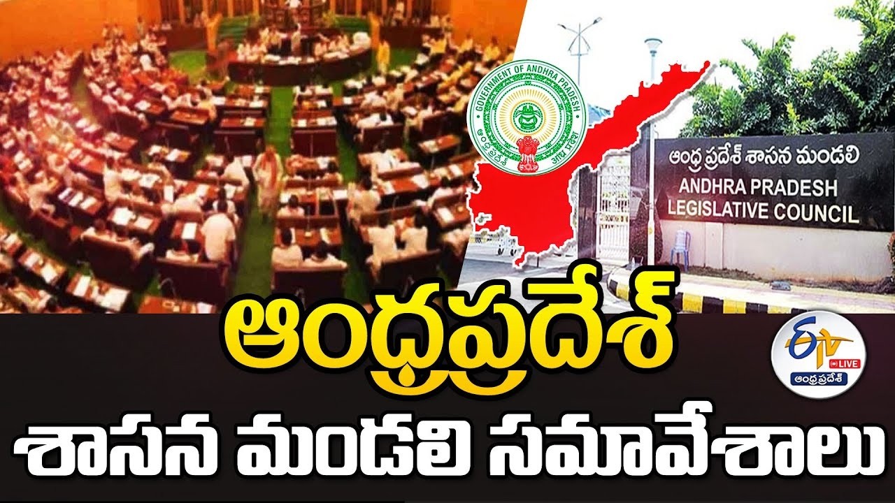 ఆంధ్రప్రదేశ్ శాసనమండలి సమావేశాలు | Andhra Pradesh Legislative Council Sessions 2026 :🔴LIVE
