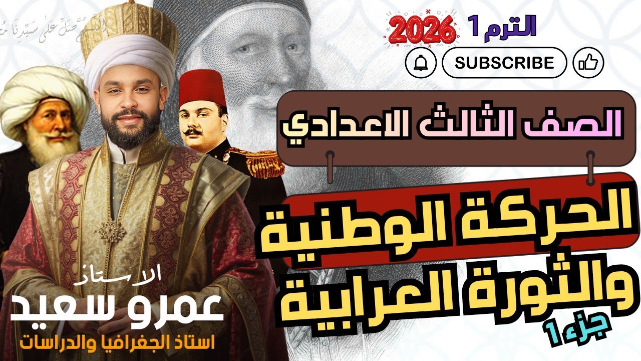 شرح درس الحركة الوطنية والثورة العرابية | تاريخ الترم الاول| تالتة اعدادى | الدرس الثاني|كينجو👑👌جزء١